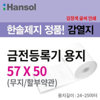 한솔제지 용지 금전등록지 검안지 혈압계용지 포스용지 57 50 57 50 무지 100롤