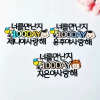 맞춤제작 백일토퍼 돌토퍼 너를만난지 아사랑해 여아 100DAY00