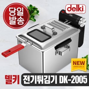 델키 윤식당 윤스테이튀김기 가정용튀김기 치킨 감자 돈까스 업소용 전문가용 전기 튀김기 DK-2005