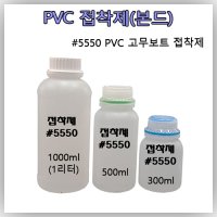 맥스 접착제 고무보트 PVC 5550 본드 접착제 소분