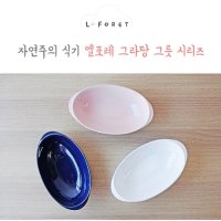 엘포레 자연주의 식기 그릇 그라탕 그릇 그라탕기 시리즈 크림