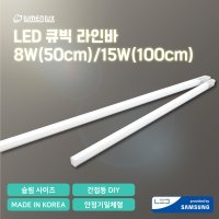 루멘룩스 LED 간접등 큐빅바 라인조명 안정기일체형 슬림 간접등 DIY