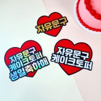 해피니스토퍼 자유문구제작 빅하트 나만의 메시지 생일 생신 졸업 승진 퇴사 기념 축하 케이크토퍼 넷째줄 홀로그램솔리드