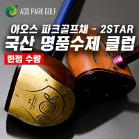 아오스 국산 수제제작 2 STAR 파크골프채 볼집게 니트헤드커버 무료증정 좌타 맞춤제작