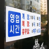 비네뜨 open 클로즈 창문간판 아크릴글씨 손팻말 사인물 팻말 글자스카시 벽글씨