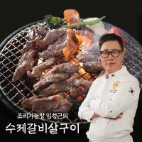 임성근 수제갈비살구이 300g 5팩