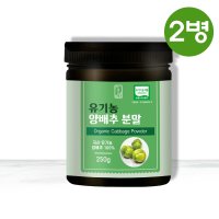 국산 유기농 양배추 가루 분말 파우더 250g  2개