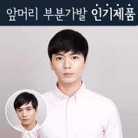 가발닷컴 남자앞머리 부분가발 멀티섹션 남성부분가발 자연갈색 1개