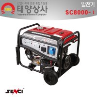 센쉬 산업용 인버터 발전기 센시 자동발전기 SC8000