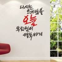 디자인엠 오지않을오늘 캘리그라피스티커 포인트그래픽스티커 벽지 인테리어 글자 명언 글귀 한글 데코 레터링 손글씨 문구 소형 다크그레이