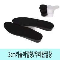 3cm키높이깔창 mm 남자용깔창 우레탄깔창 250-290