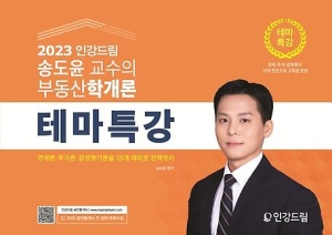 2023 인강드림 송도윤 교수의  부동산학개론 테마특강