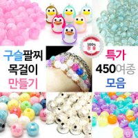 450종류 DIY 구슬팔찌목걸이반지 만들기 비즈 펜던트