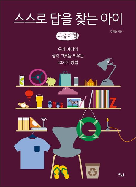 스스로 답을 찾는 아이(큰글자책) (우리 아이의 생각 그릇을 키우는 40가지 방법)