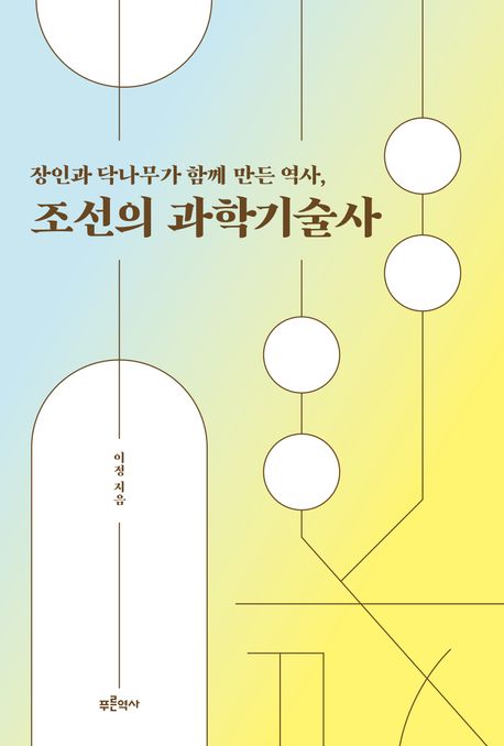 장인과 닥나무가 함께 만든 역사, 조선의 과학기술사 표지