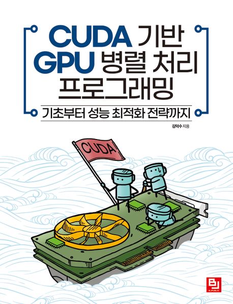 CUDA 기반 GPU 병렬 처리 프로그래밍: 기초부터 성능 최적화 전략까지