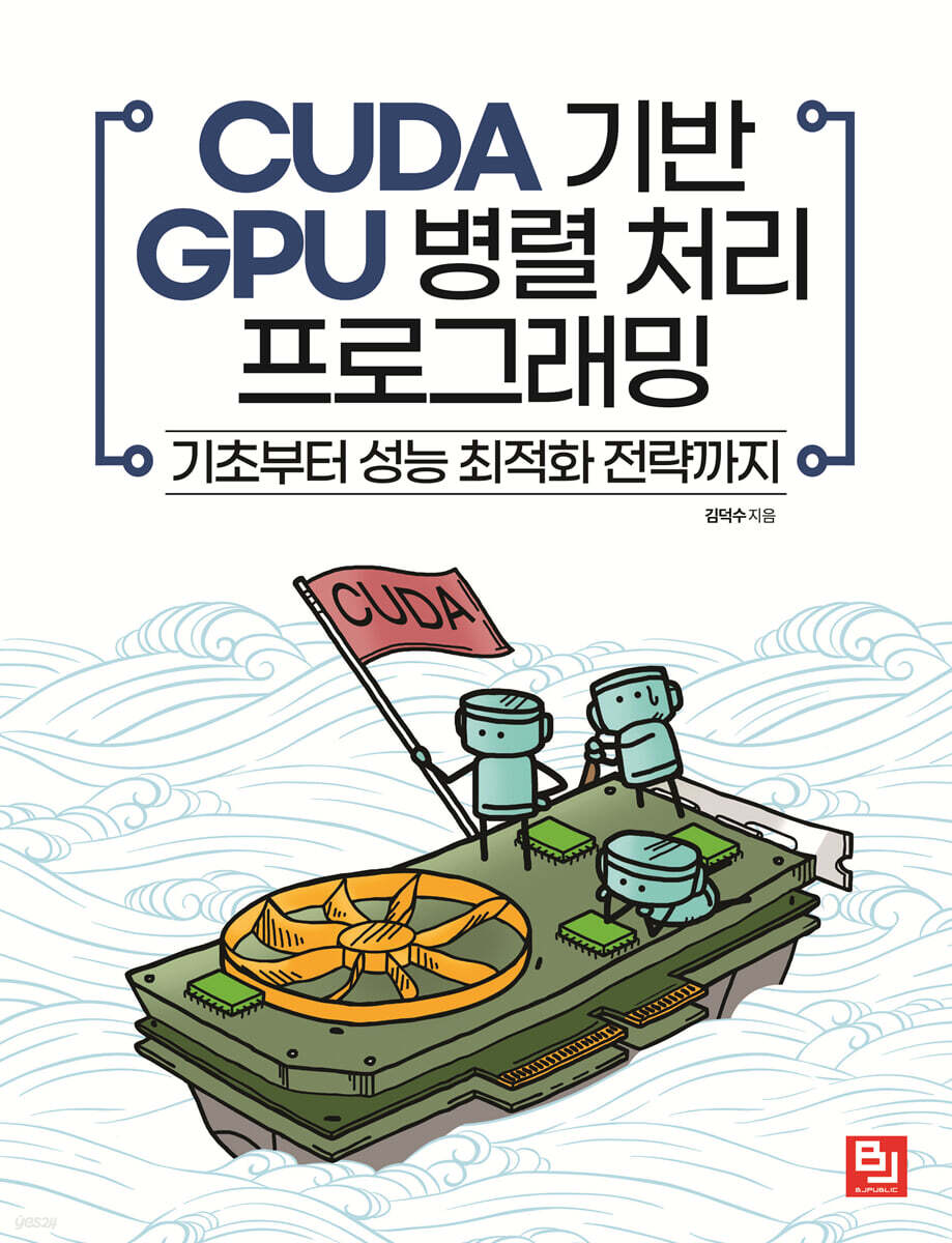 CUDA 기반 GPU 병렬 처리 프로그래밍  : 기초부터 성능 최적화 전략까지