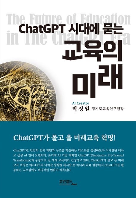 (ChatGPT 시대에 묻는) 교육의 미래