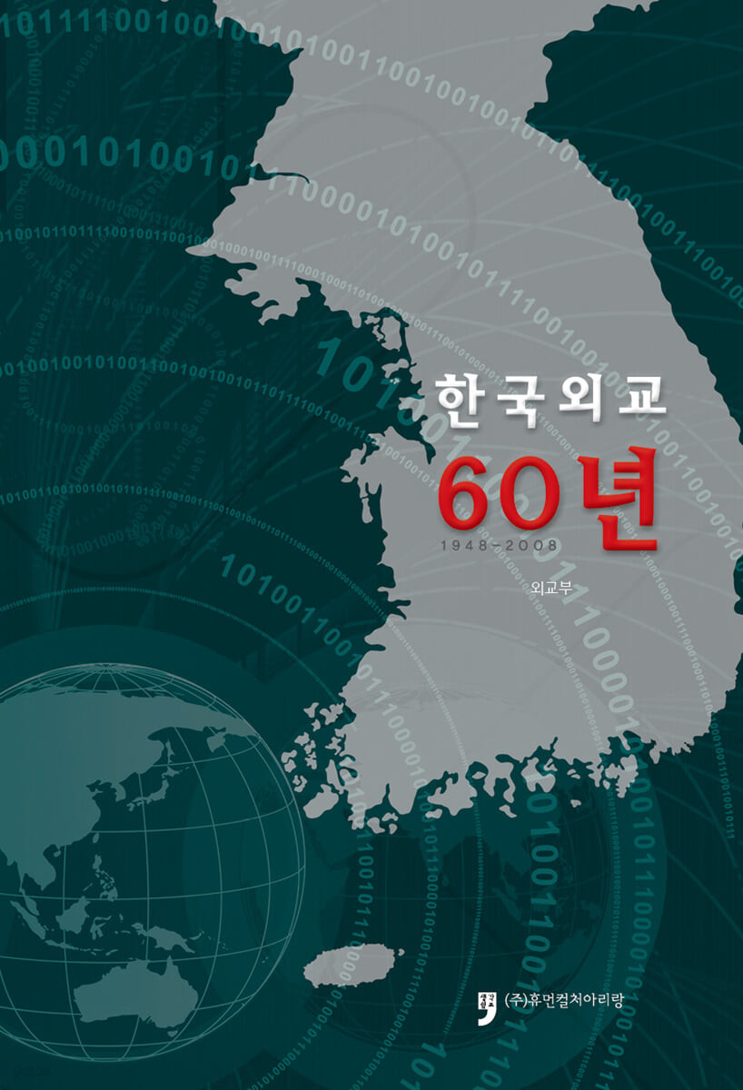한국 외교 60년 : 1948-2008 