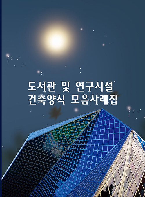 도서관 및 연구시설 건축양식 모음사례집