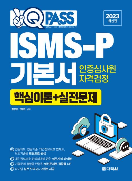 (원큐패스) ISMS-P 기본서 인증심사원 자격검정 : 핵심이론+실전문제