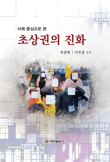 (사례 중심으로 본) 초상권의 진화 표지이미지