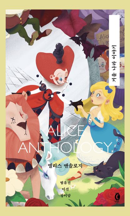 앨리스 앤솔로지 = Alice anthology : 거울 나라 이야기