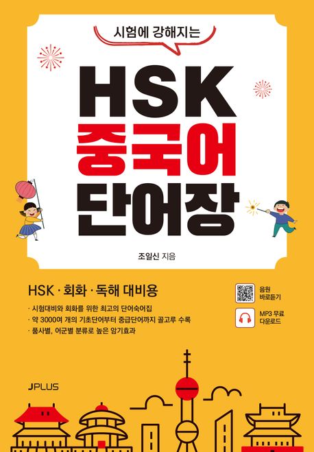 HSK 중국어 단어장 (HSK · 회화 · 독해 대비용)