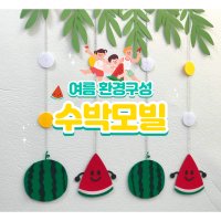 모빌DIY 펠트 수박모빌 4줄 여름모빌 어린이집 유치원 여름환경구성 환경판