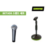 SHURE BETA58 A 보컬용 슈어전용 받침대포함 (당일배송)