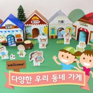 우리동네 가게만들기10set 어린이 유치원 시장놀이 만들기 팝업북