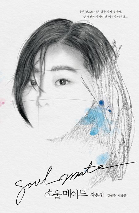 소울메이트  : 각본집 = Soulmate : screenplay book