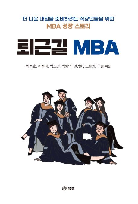 퇴근길 MBA : 더 나은 내일을 준비하려는 직장인들을 위한 MBA 성장 스토리