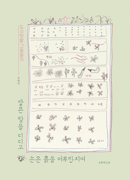 발은 땅을 디디고 손은 흙을 어루만지며 (도시텃밭 그림일지) 표지