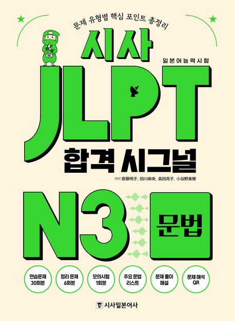 시사 JLPT 합격 시그널 N3 문법 (문제 유형별 핵심 포인트 총정리)
