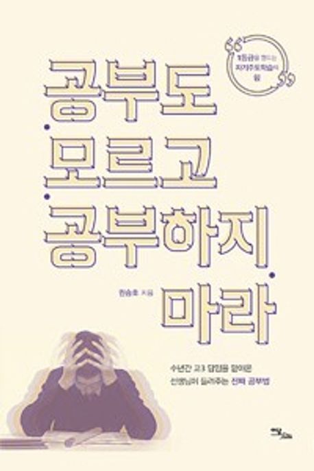 공부도 모르고 공부하지 마라 : 1등급을 만드는 자기주도학습의 힘 : 큰글자도서