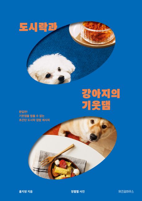 도시락과 강아지의 기웃댐 / 홍지영 지음  ; 정멜멜 사진