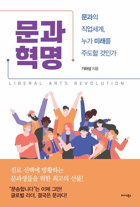 문과 혁명 = Liberal arts revolution : 문과의 직업 세계, 누가 미래를 주도할 것인가