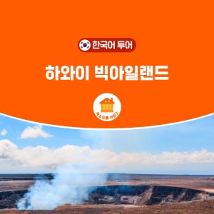 [운전기사포함] 하와이 빅아일랜드 주내선 항공권 + 호텔 픽업 일일투어 (호놀룰루 출발)