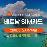 베트남 데이터 무제한 4G SIM 카드 도시락유심(김포/김해 국제공항 수령)