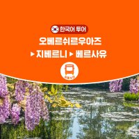 지베르니 + 오베르쉬르우아즈 + 베르사유 일일 버스투어 (파리 출발 / 인디고트래블)