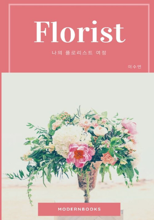 Florist (나의 플로리스트 여정)