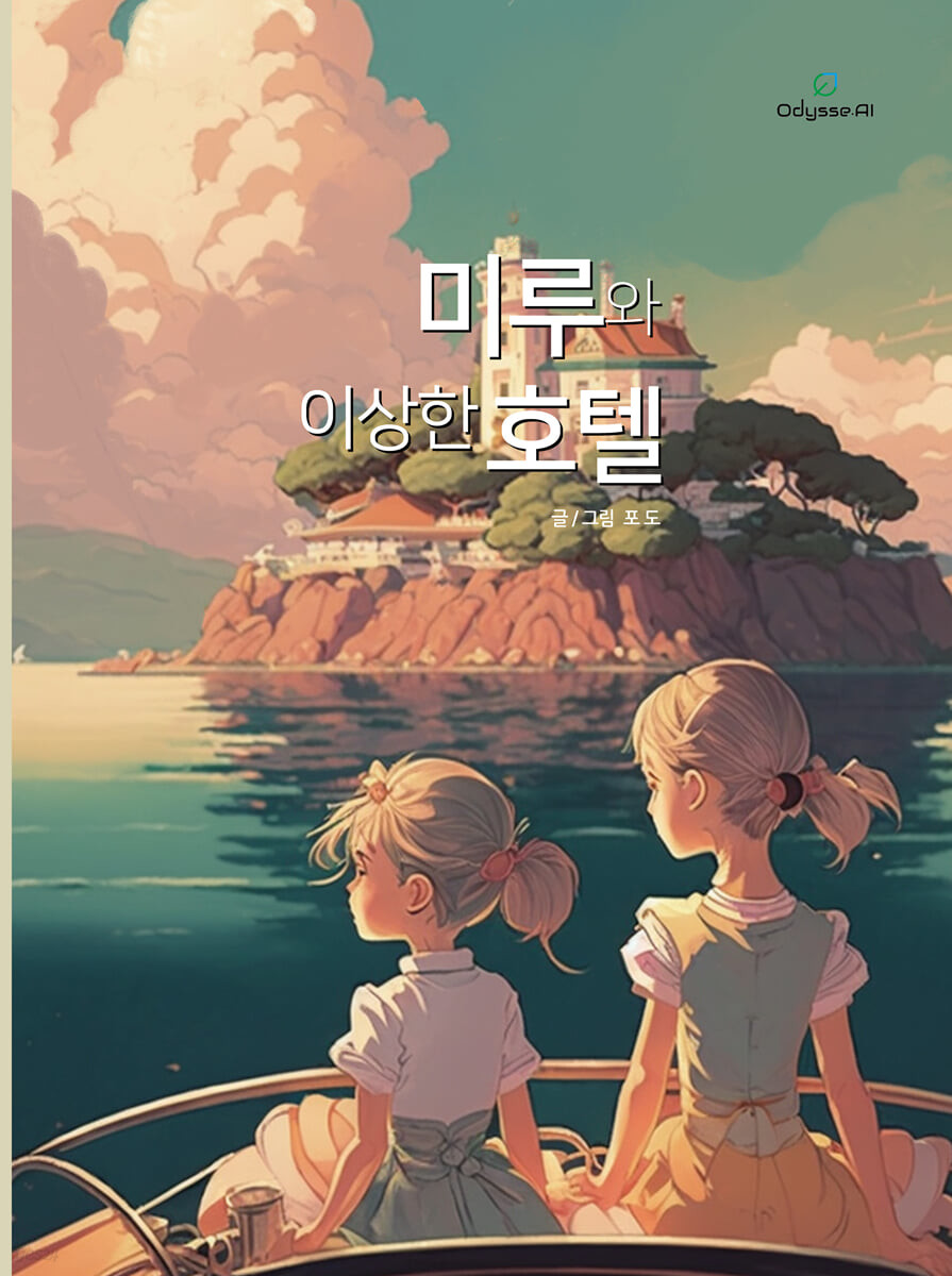 미루와 이상한 호텔