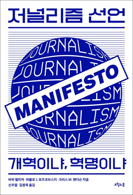 저널리즘 선언 (개혁이냐, 혁명이냐)