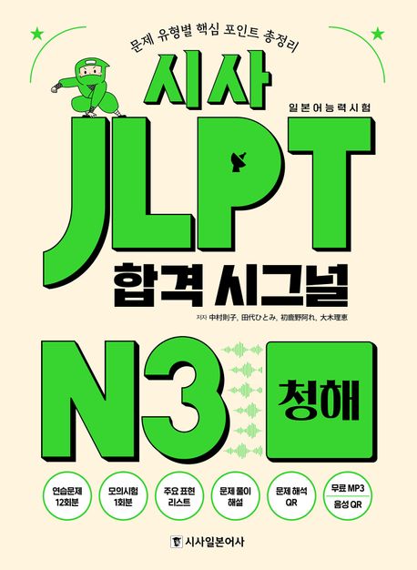 시사 JLPT 합격 시그널 N3 청해 (문제 유형별 핵심 포인트 총정리)