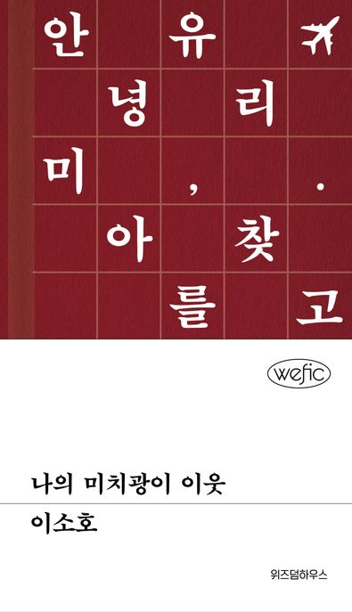 나의 미치광이 이웃 안녕,유리. 미아를 찾고 있나요?