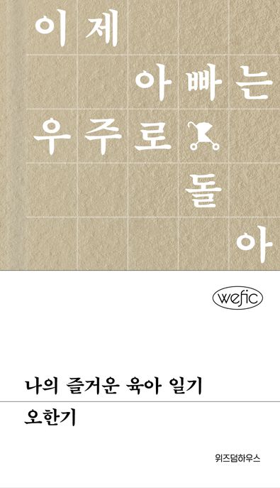 나의 즐거운 육아 일기 : 이제 아빠는 우주로 돌아가는 거야?