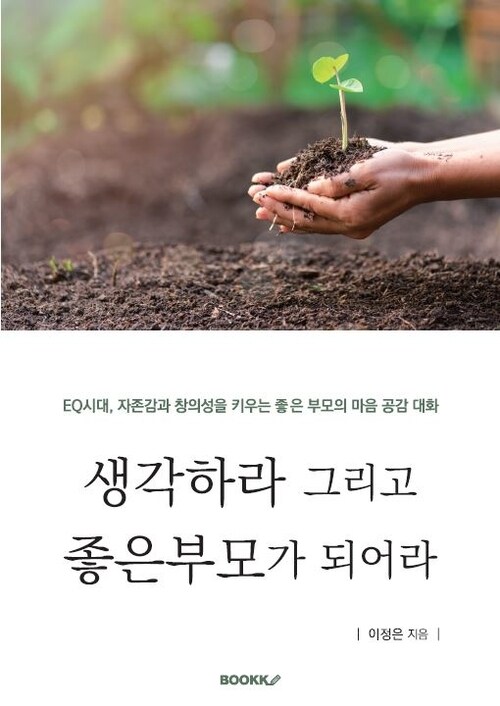 생각하라 그리고 좋은부모가 되어라 : EQ시대, 자존감과 창의성을 키우는 좋은 부모의 마음 공감