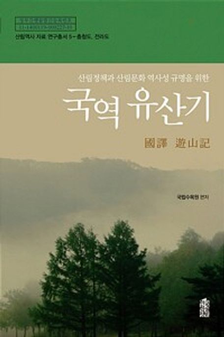 (산림정책과 산림문화 역사성 규명을 위한) 국역 유산기 : 큰글자도서