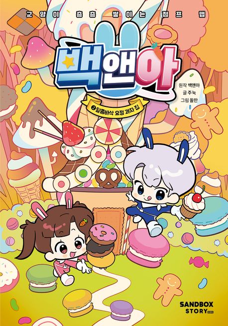 백앤아. 2, 달콤바삭 요정 과자 집 표지